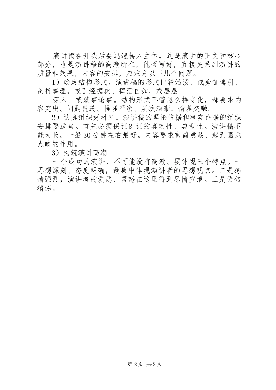 演讲范文的标准格式要求与演讲范文的格式——预讲的准备_第2页