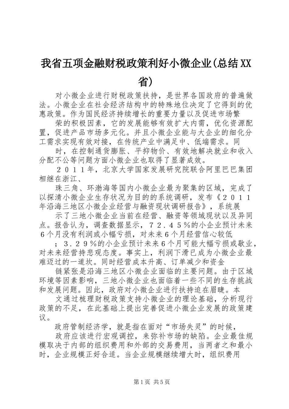 我省五项金融财税政策利好小微企业(总结XX省) _第1页