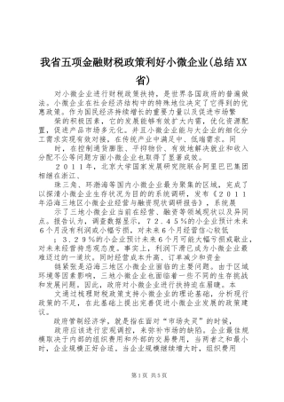 我省五项金融财税政策利好小微企业(总结XX省) 