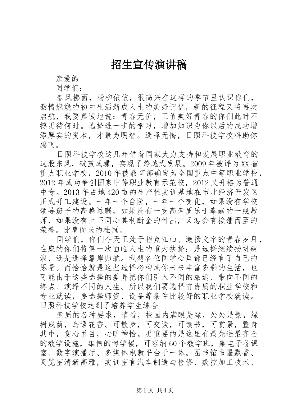 招生宣传演讲致辞_第1页