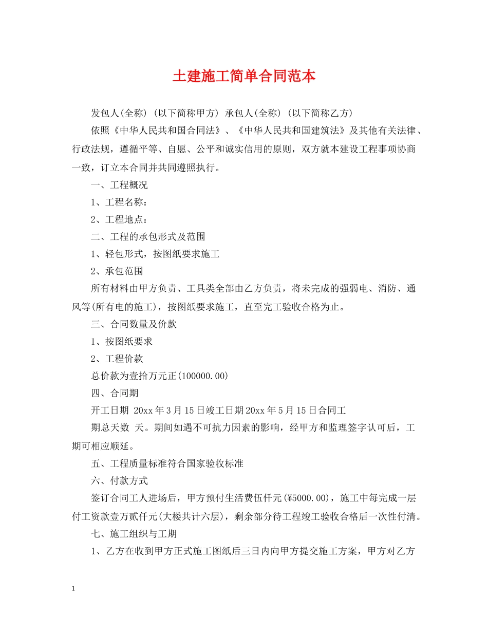 土建施工简单合同范本 _第1页