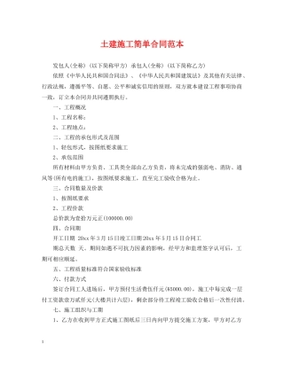 土建施工简单合同范本 