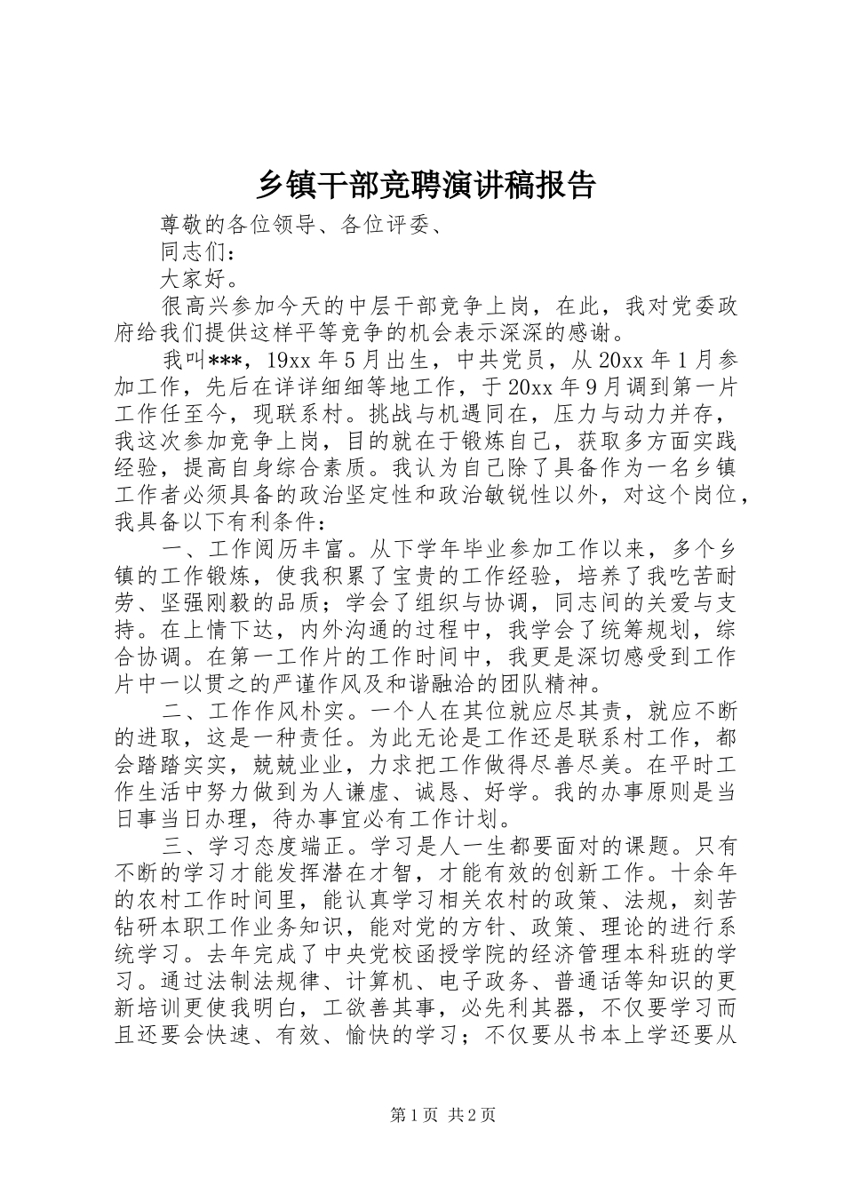 乡镇干部竞聘演讲稿范文报告_第1页