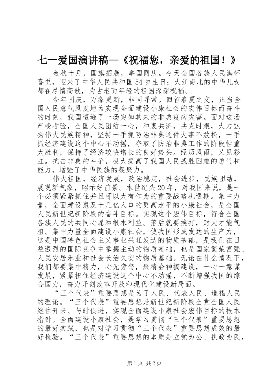 七一爱国演讲稿范文—《祝福您，亲爱的祖国！》_第1页