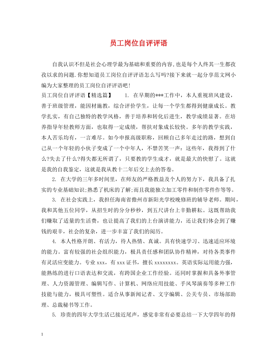 员工岗位自评评语 _第1页