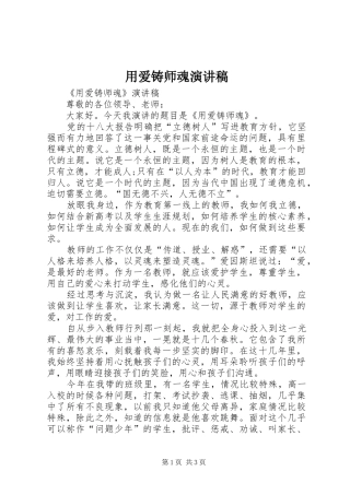 用爱铸师魂演讲致辞