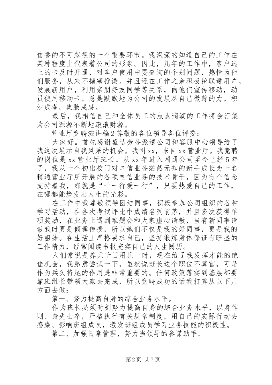 营业厅竞聘演讲稿范文_第2页