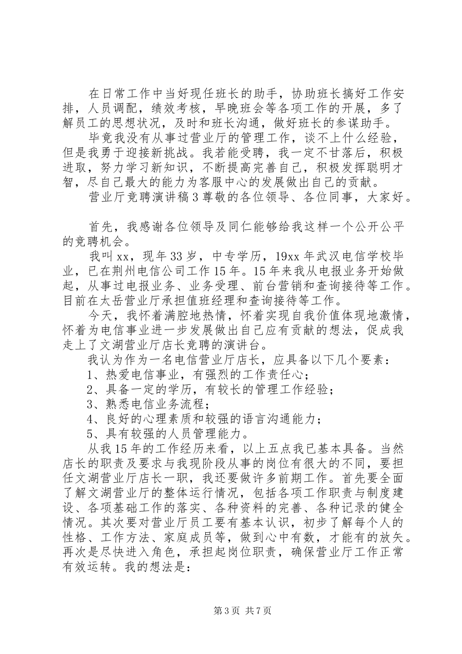 营业厅竞聘演讲稿范文_第3页