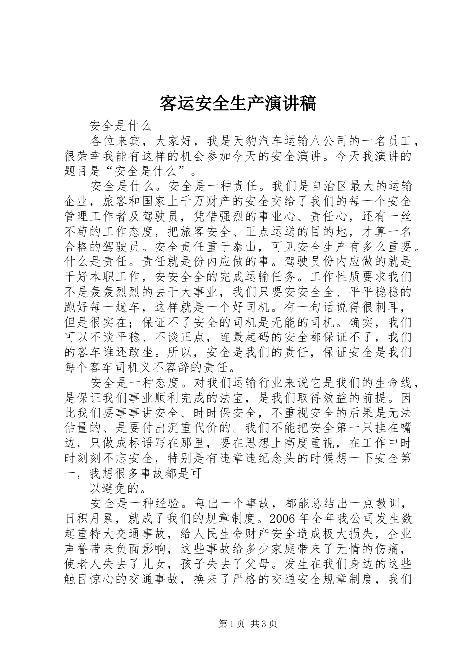 客运安全生产演讲_第1页
