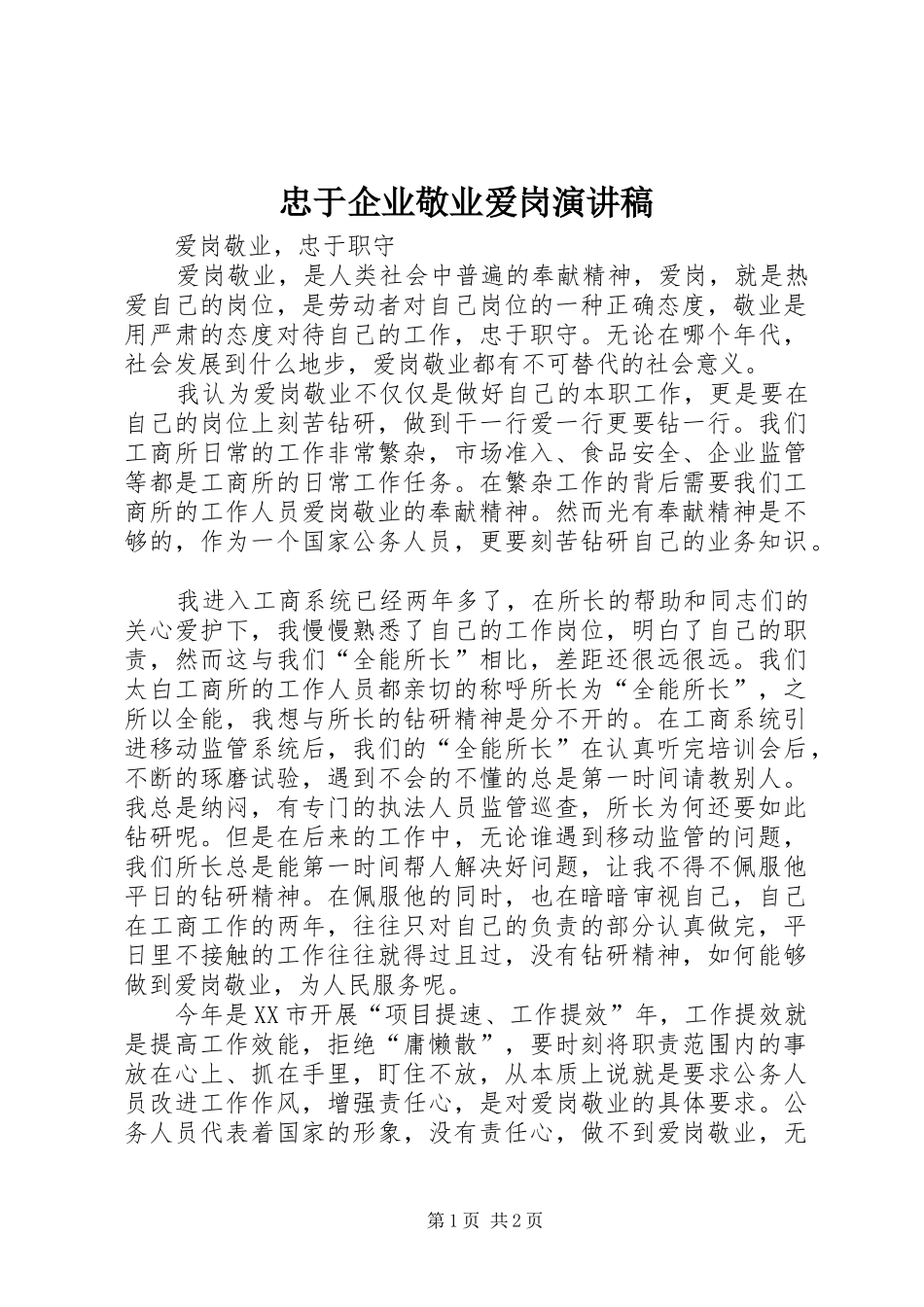 忠于企业敬业爱岗演讲致辞_第1页