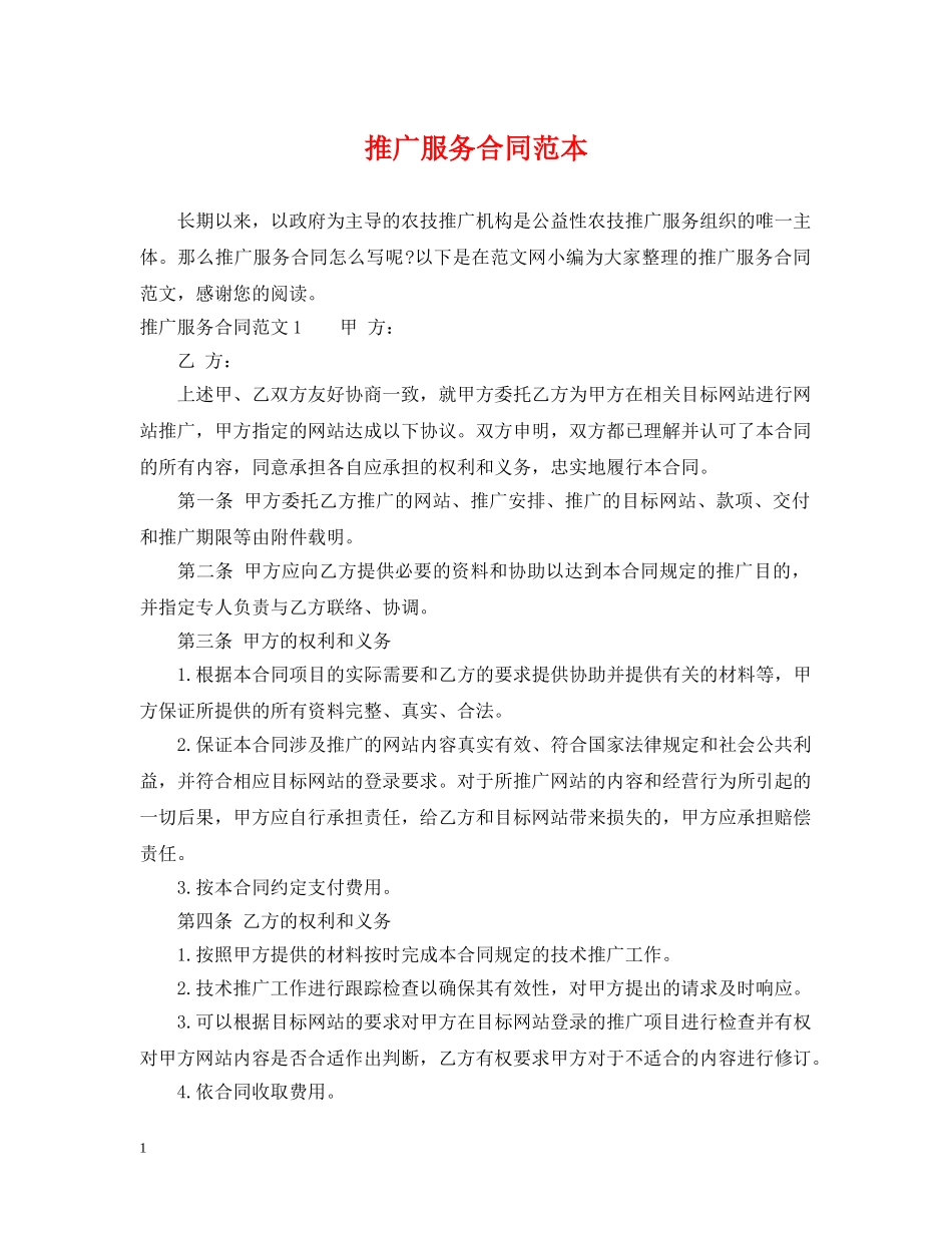推广服务合同范本 _第1页