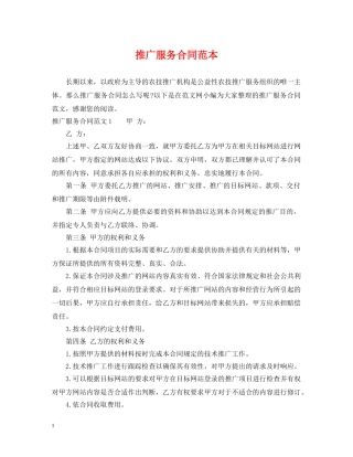 推广服务合同范本 