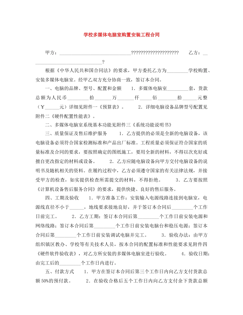 学校多媒体电脑室购置安装工程合同 _第1页