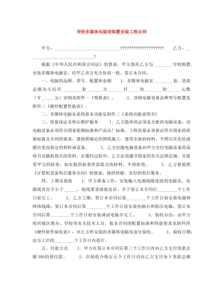 学校多媒体电脑室购置安装工程合同 
