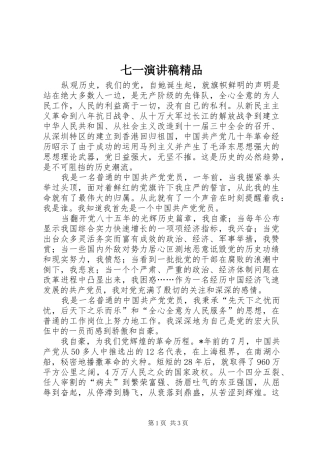 七一演讲稿范文精品