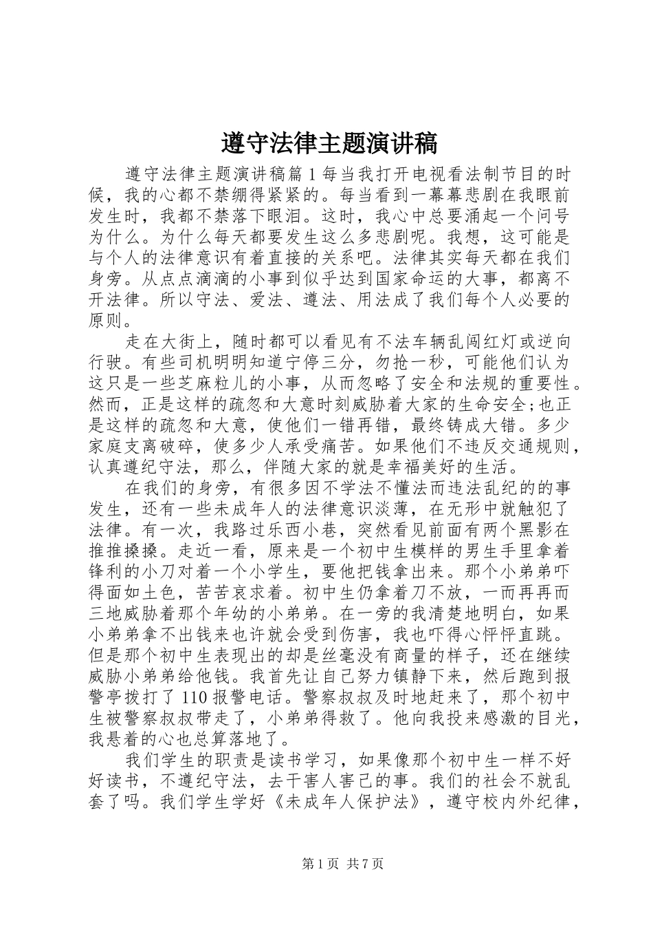 遵守法律主题演讲稿范文_第1页