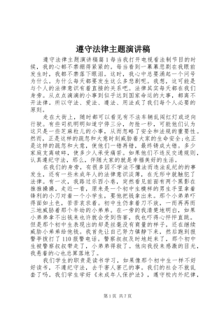 遵守法律主题演讲稿范文