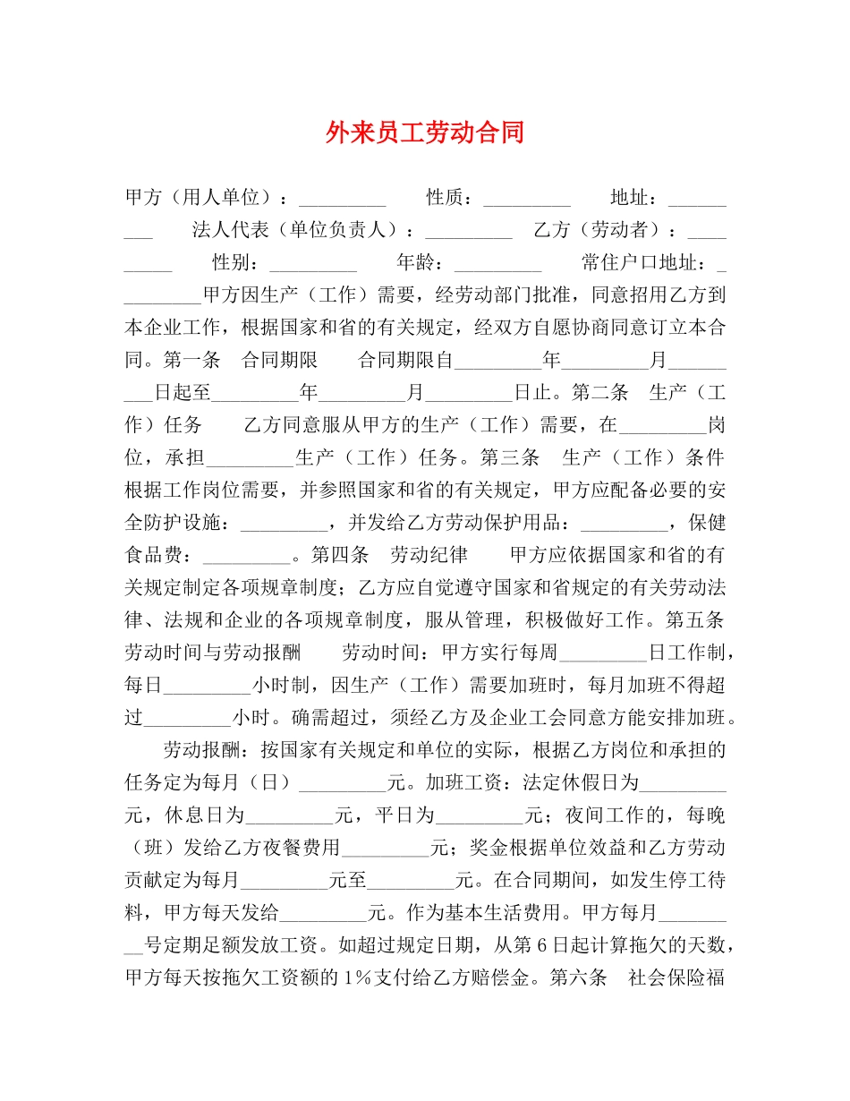 外来员工劳动合同 (2) _第1页