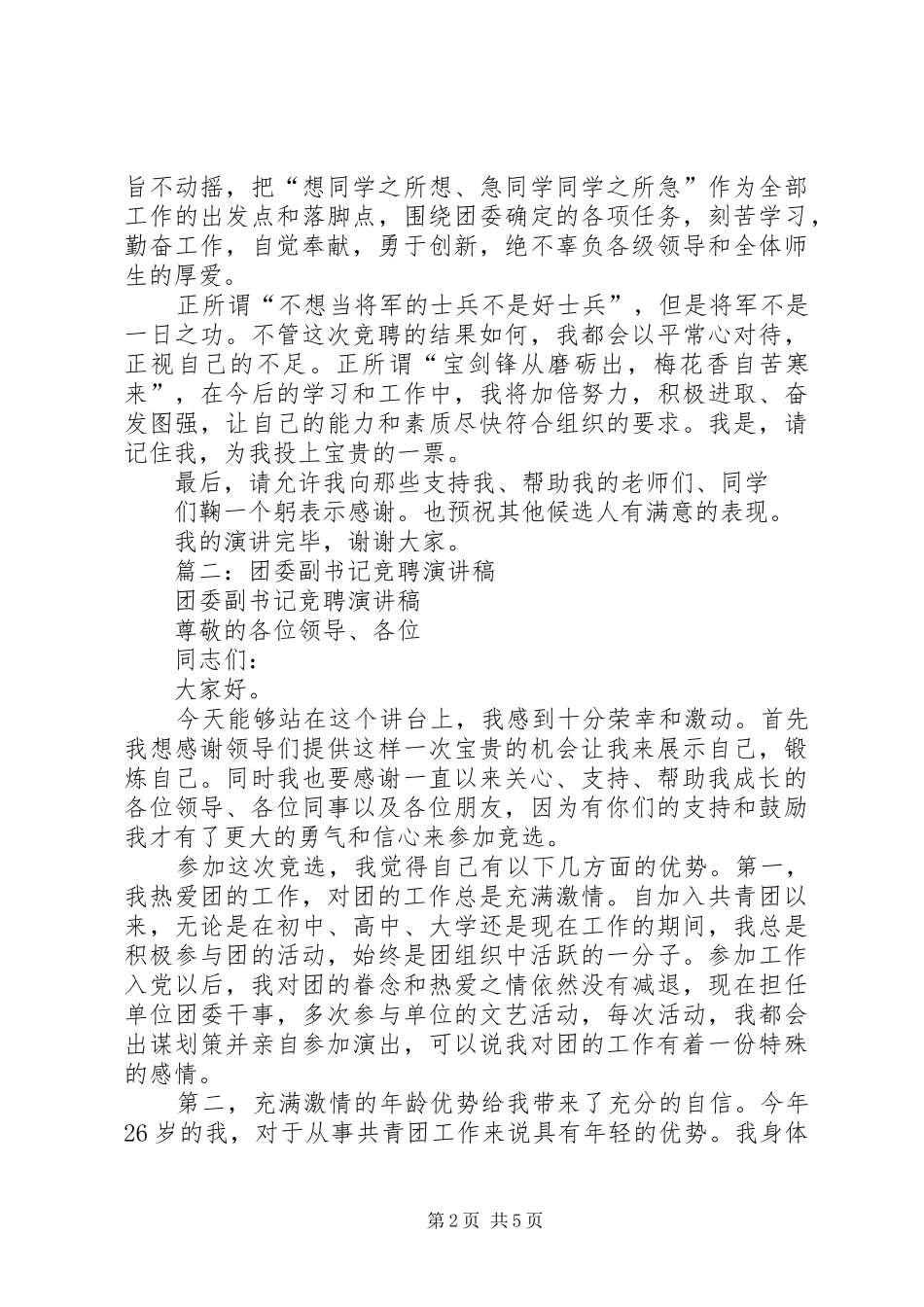 学校团委副书记竞聘演讲致辞稿_第2页
