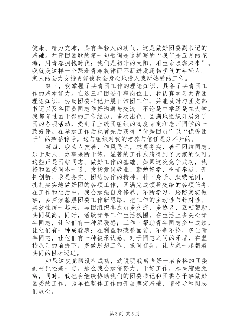 学校团委副书记竞聘演讲致辞稿_第3页