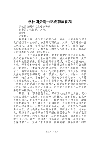 学校团委副书记竞聘演讲致辞稿