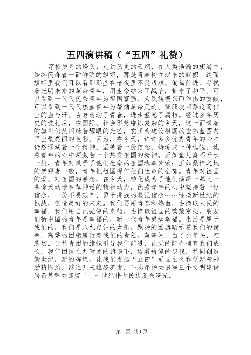 五四演讲稿范文（“五四”礼赞）_1_第1页