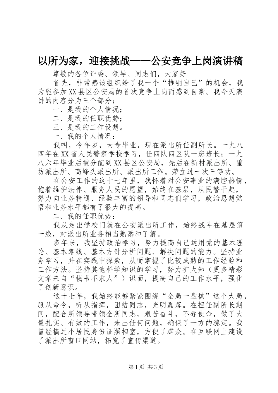 以所为家，迎接挑战——公安竞争上岗演讲致辞_第1页