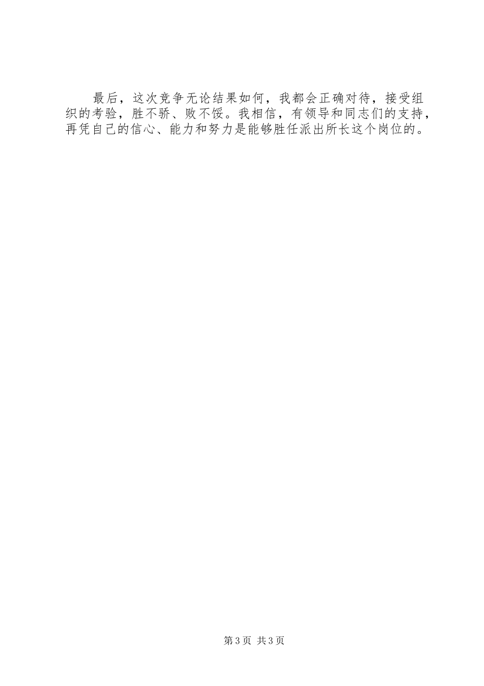以所为家，迎接挑战——公安竞争上岗演讲致辞_第3页