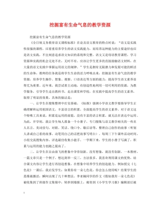 挖掘富有生命气息的教学资源 