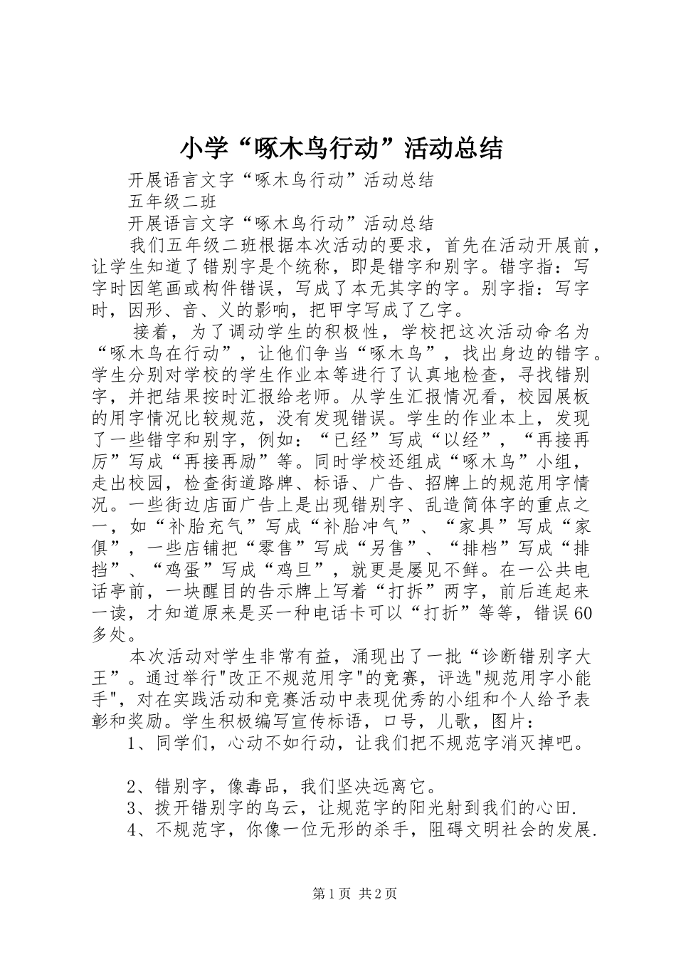 小学“啄木鸟行动”活动总结 _第1页