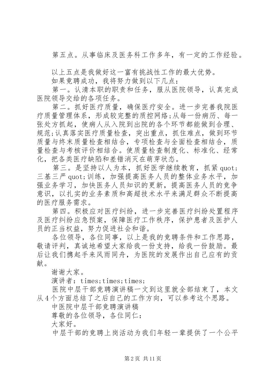 中层干部竞聘演讲致辞4篇_第2页