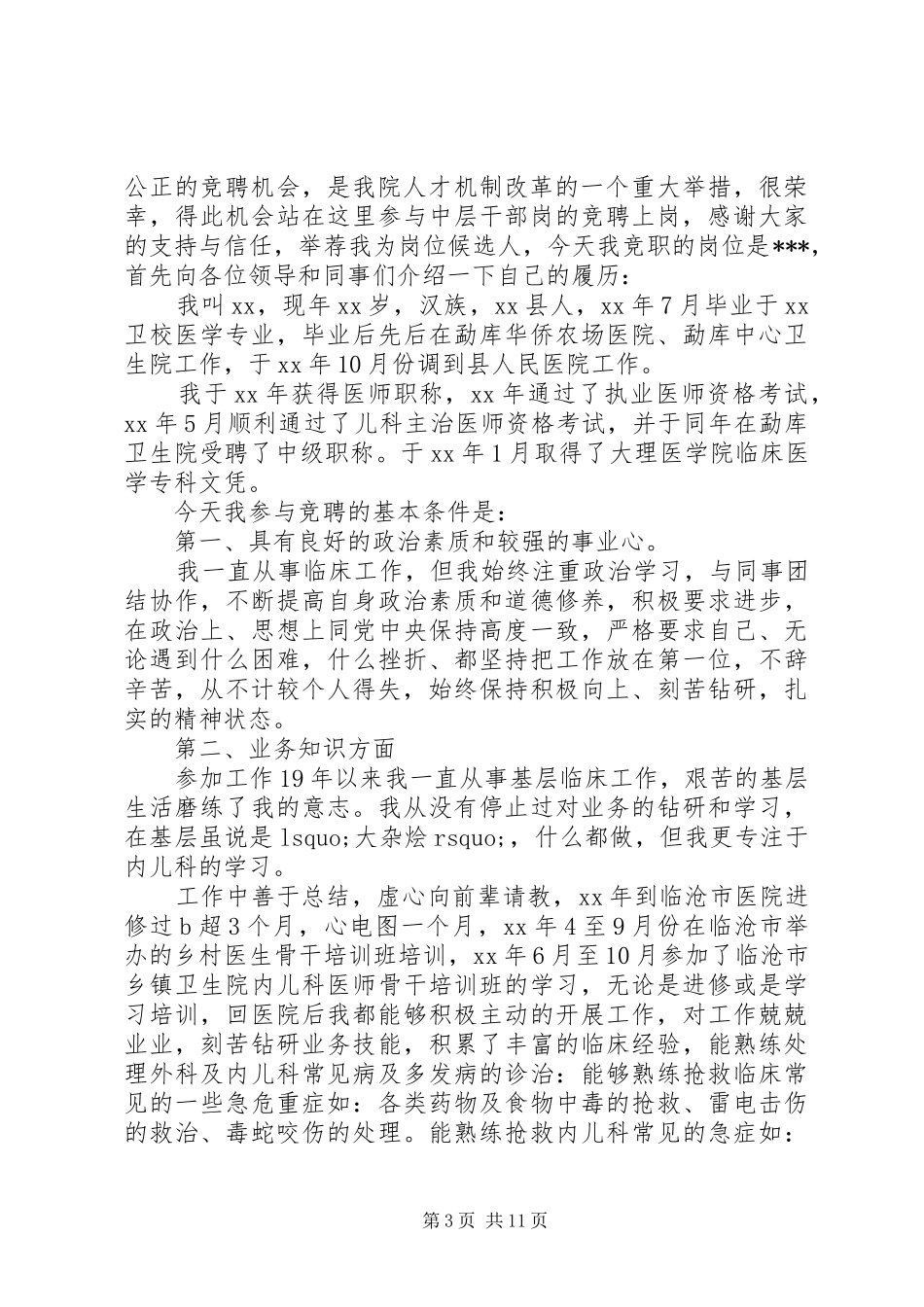 中层干部竞聘演讲致辞4篇_第3页