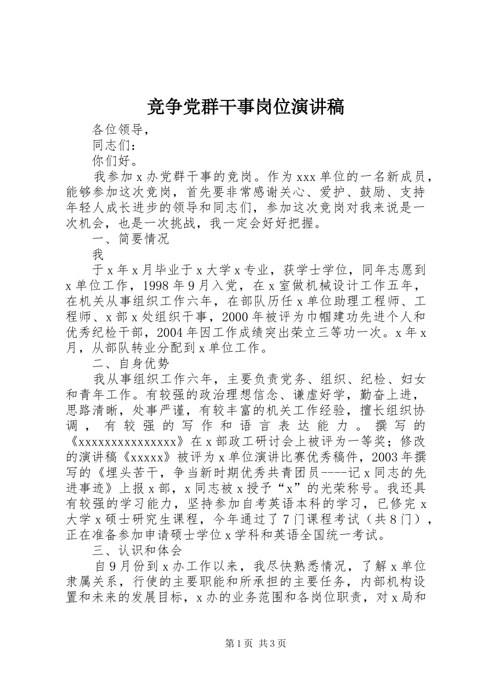 竞争党群干事岗位演讲_第1页