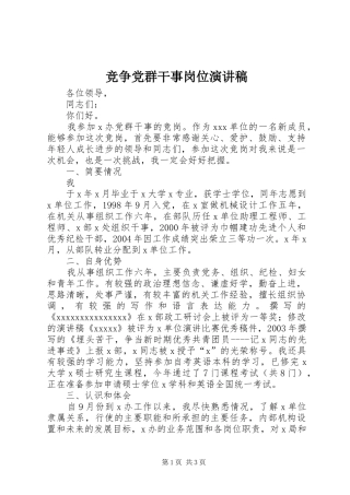 竞争党群干事岗位演讲