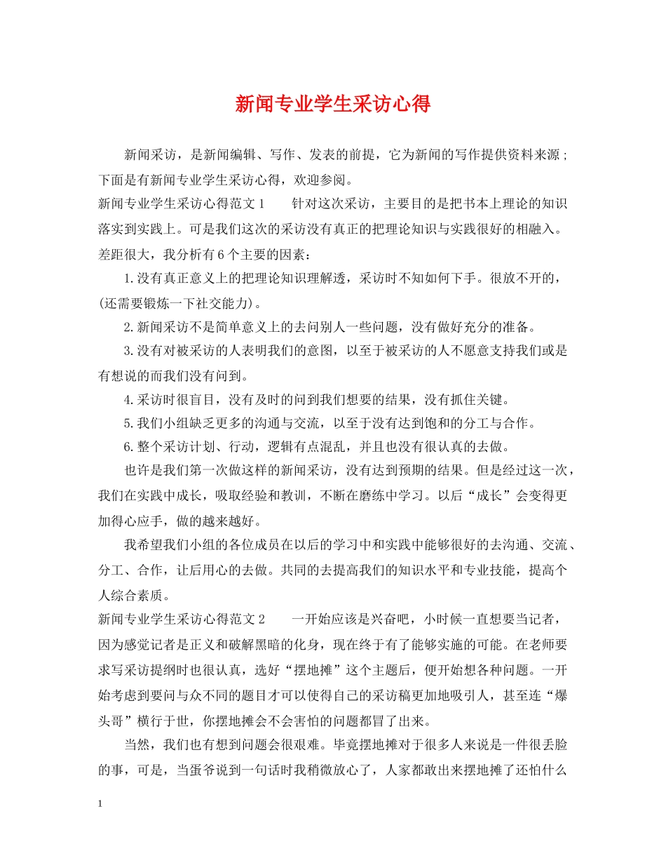 新闻专业学生采访心得 _第1页