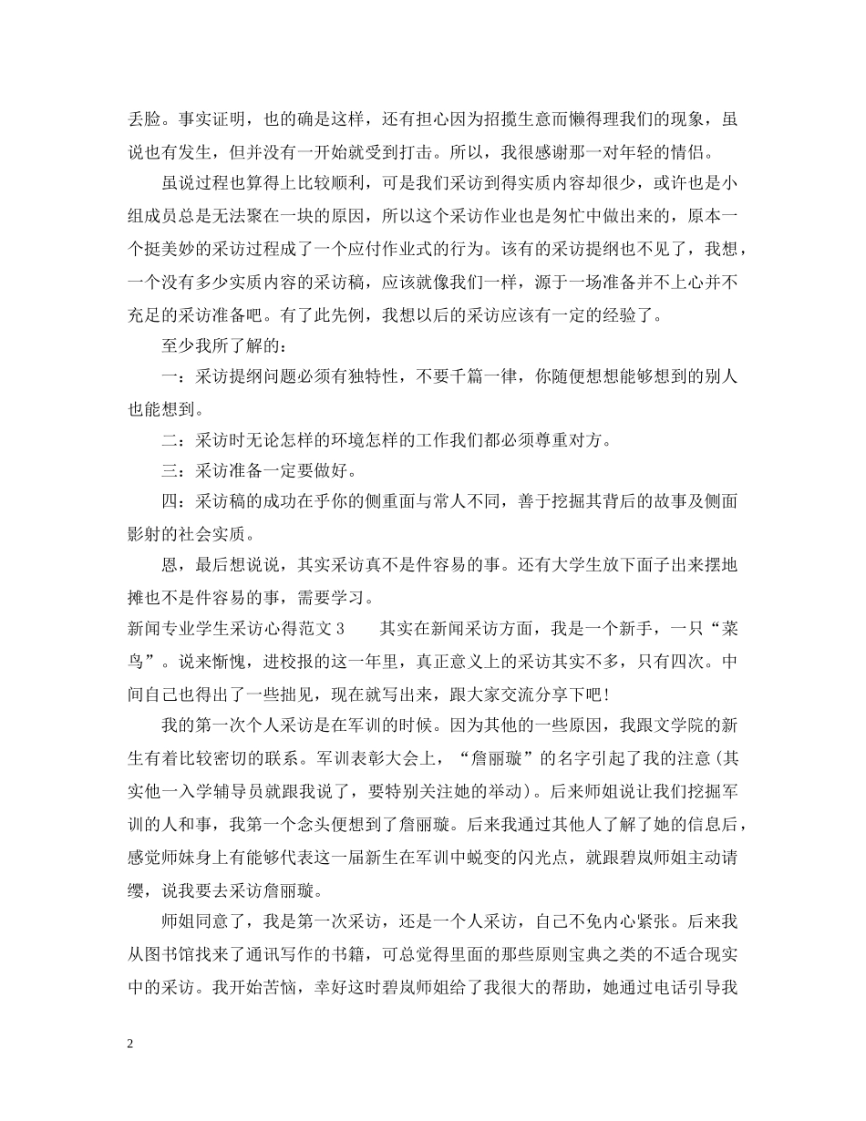 新闻专业学生采访心得 _第2页