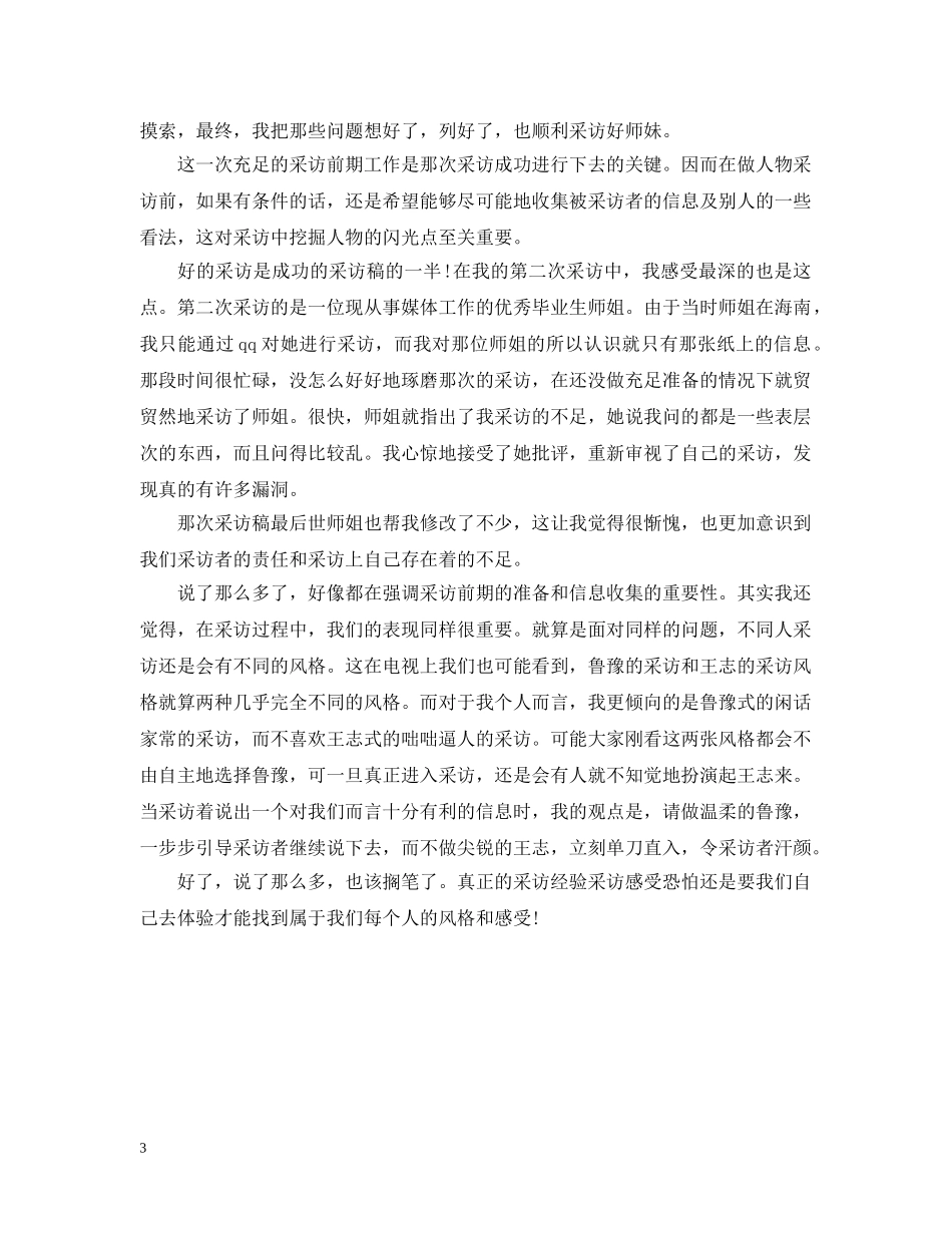 新闻专业学生采访心得 _第3页