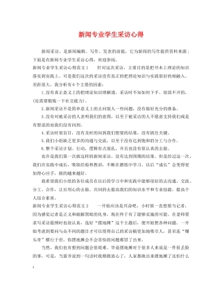 新闻专业学生采访心得 