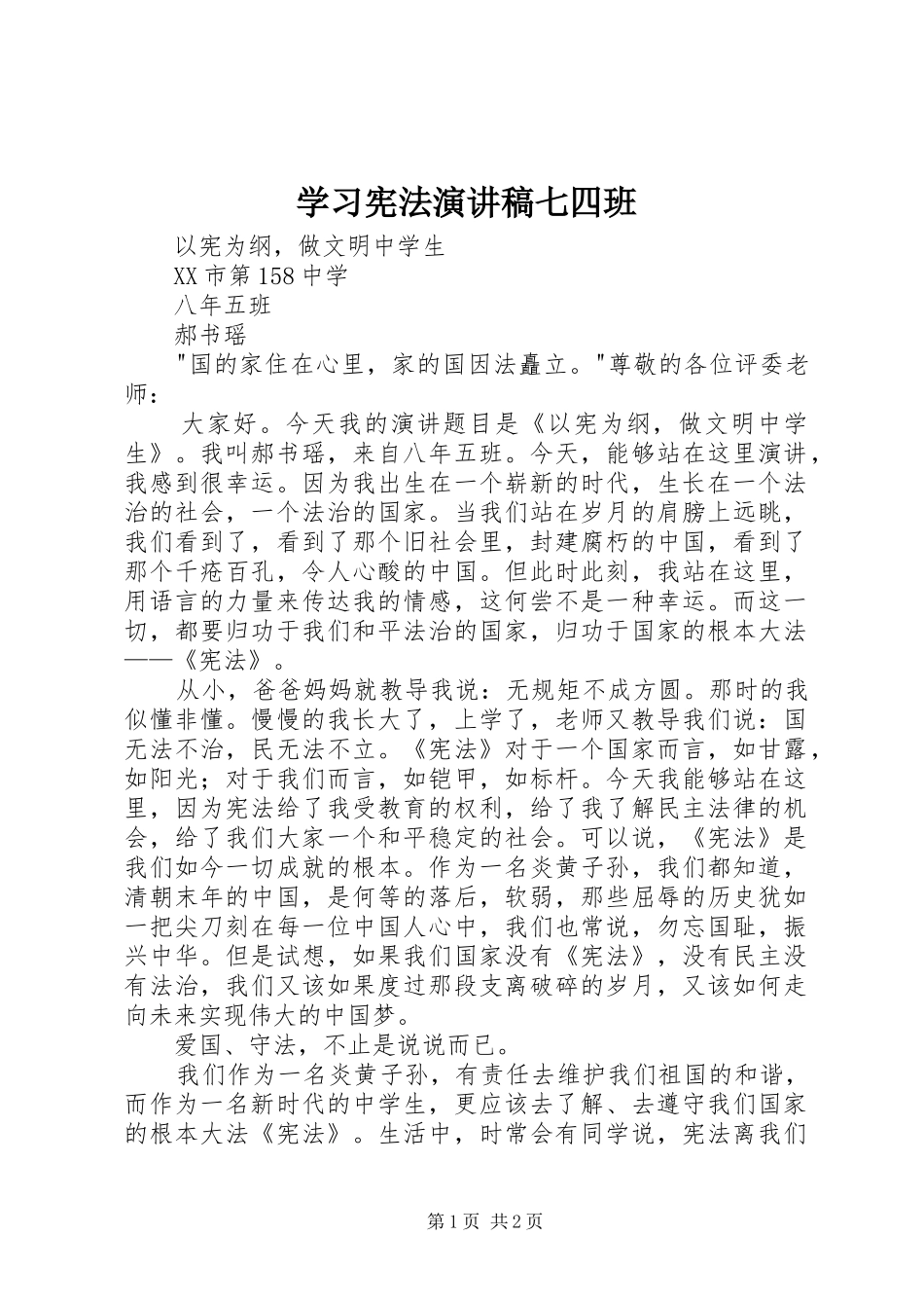 学习宪法演讲致辞七四班_第1页