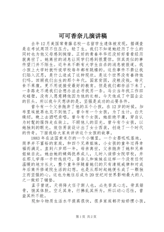 可可香奈儿演讲致辞