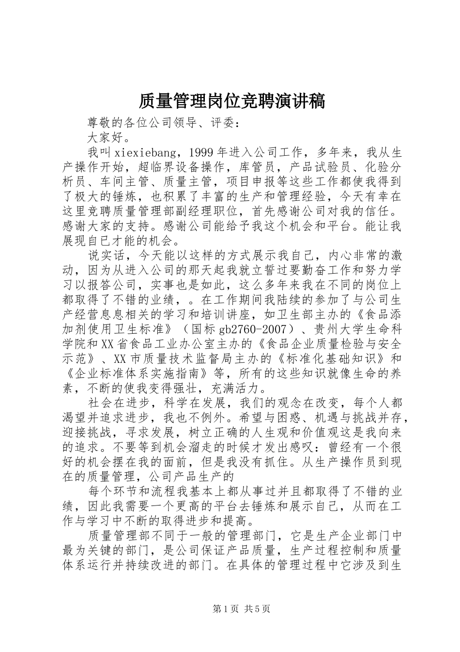 质量管理岗位竞聘演讲稿范文_第1页