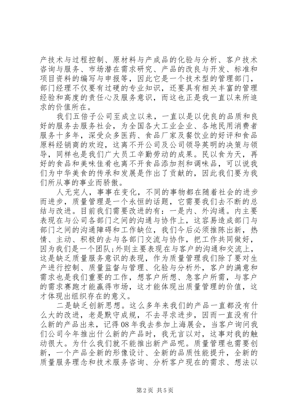 质量管理岗位竞聘演讲稿范文_第2页