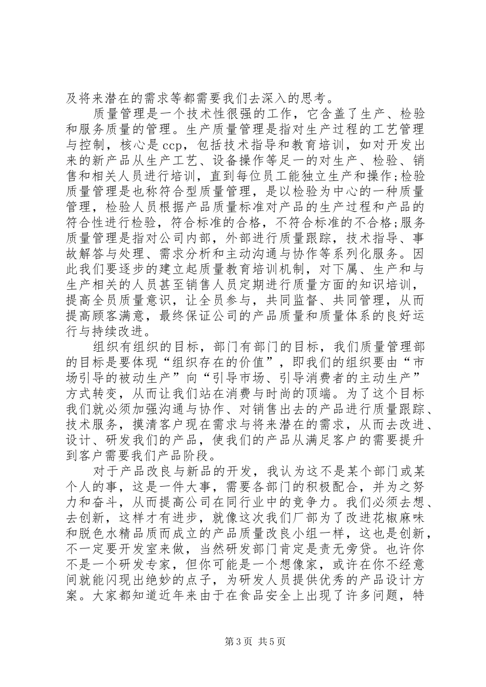 质量管理岗位竞聘演讲稿范文_第3页