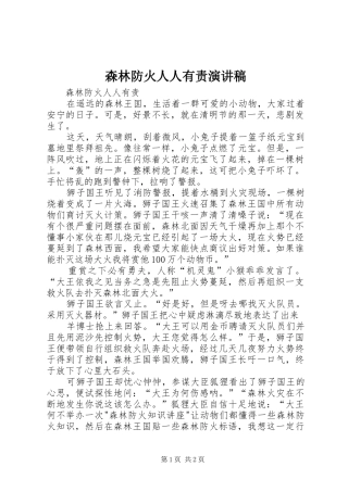 森林防火人人有责致辞演讲稿