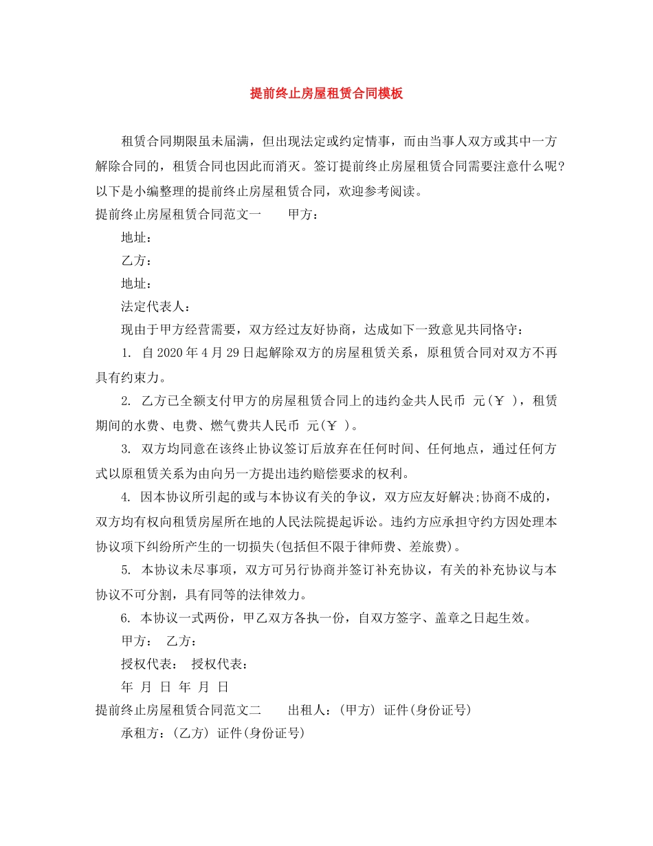 提前终止房屋租赁合同模板 _第1页