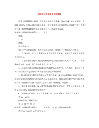 提前终止房屋租赁合同模板 