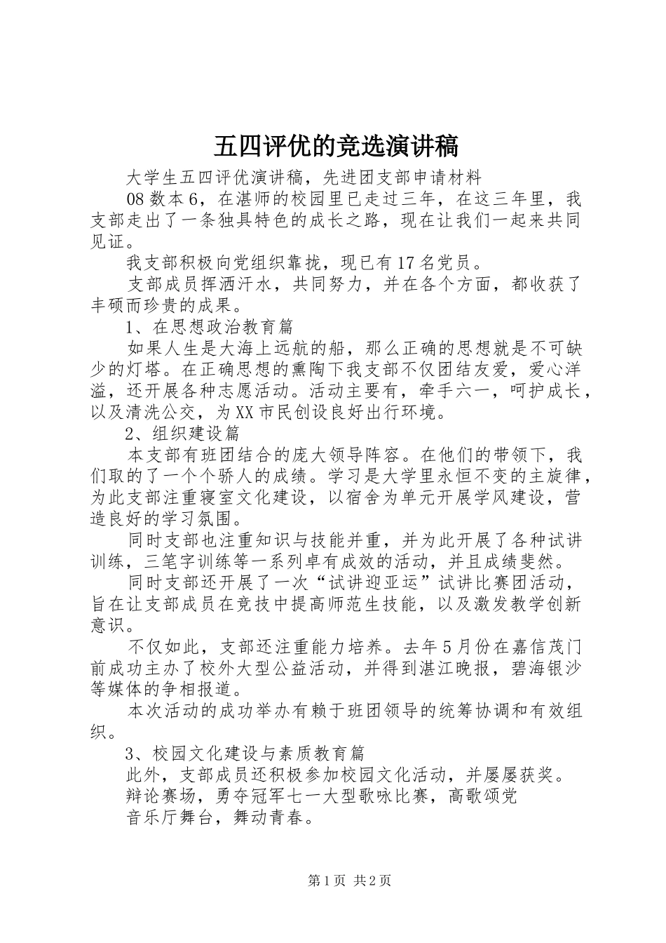 五四评优的竞选演讲致辞_第1页