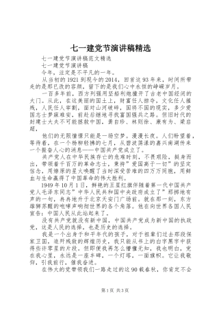 七一建党节演讲稿范文精选