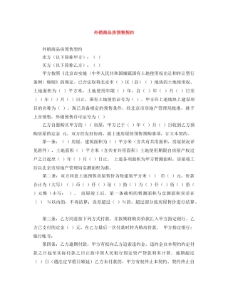 外销商品房预售契约 