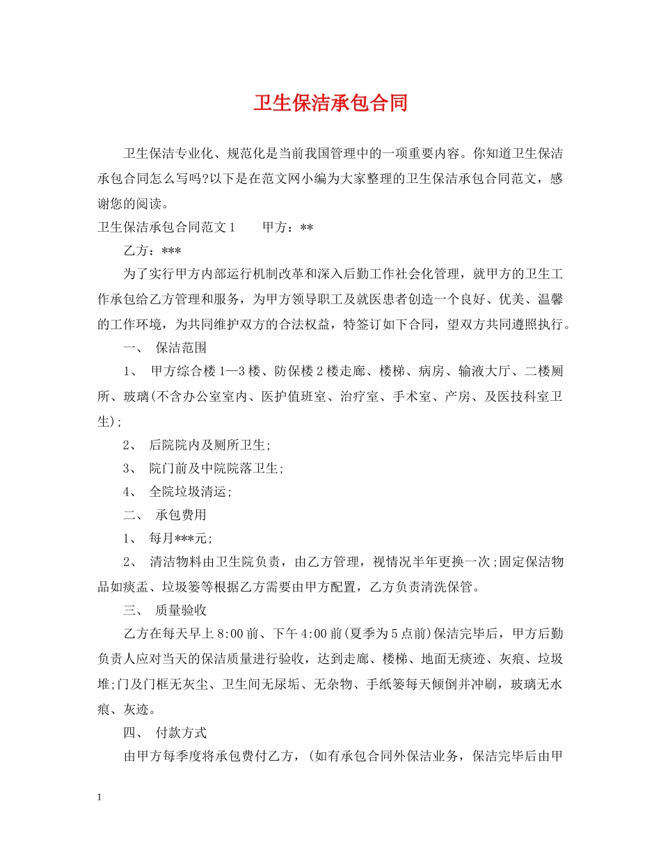 卫生保洁承包合同 _第1页
